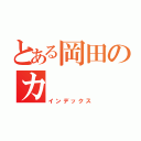 とある岡田のカ（インデックス）