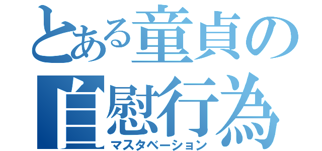 とある童貞の自慰行為（マスタベーション）