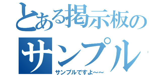 とある掲示板のサンプル（サンプルですよ～～）