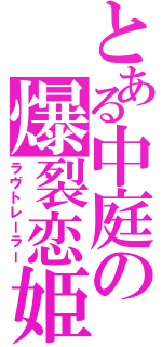 とある中庭の爆裂恋姫（ラヴトレーラー）