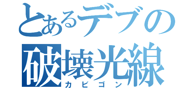 とあるデブの破壊光線（カビゴン）