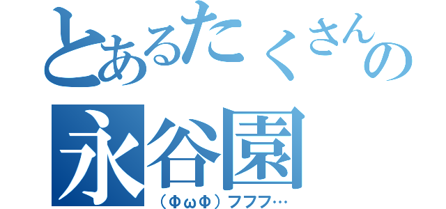 とあるたくさんの永谷園（（ΦωΦ）フフフ…）