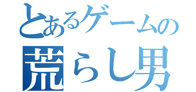 とあるゲームの荒らし男さん（）