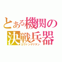 とある機関の決戦兵器（エヴァンゲリヲン）