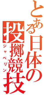 とある日体の投擲競技Ⅱ（ジャベリン）