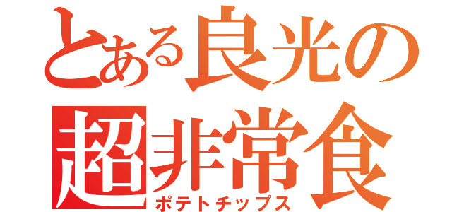 とある良光の超非常食（ポテトチップス）