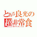 とある良光の超非常食（ポテトチップス）