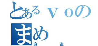 とあるｖｏのまめ（麻雀）