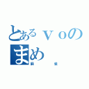 とあるｖｏのまめ（麻雀）