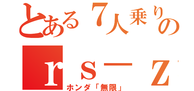 とある７人乗りのｒｓ－ｚ（ホンダ「無限」）