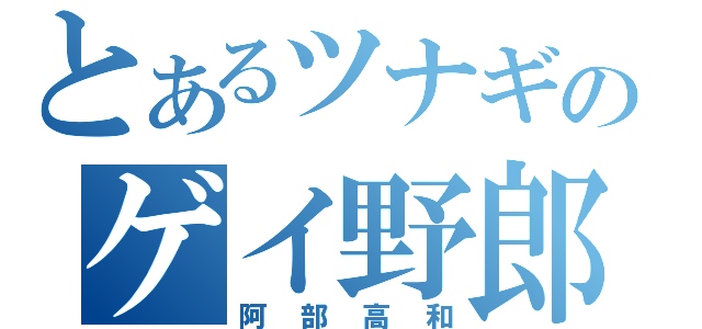 とあるツナギのゲイ野郎（阿部高和）