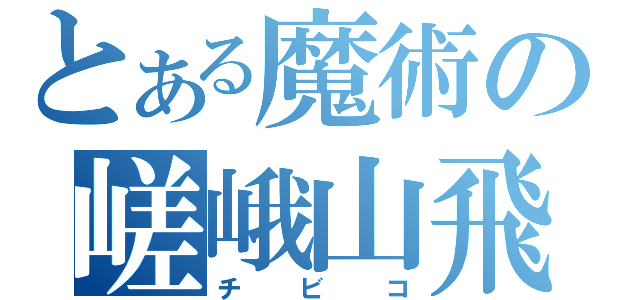 とある魔術の嵯峨山飛鳥（チビコ）