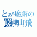 とある魔術の嵯峨山飛鳥（チビコ）