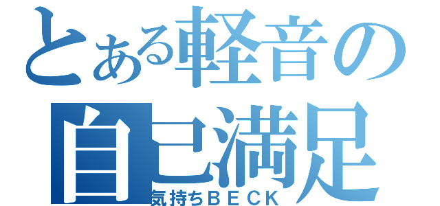 とある軽音の自己満足（気持ちＢＥＣＫ）