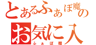 とあるふぁぼ魔のお気に入り（ふぁぼ欄）