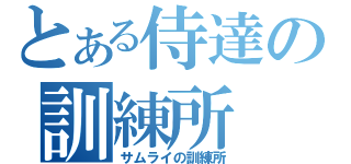 とある侍達の訓練所（サムライの訓練所）