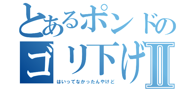 とあるポンドのゴリ下げⅡ（はいってなかったんやけど）