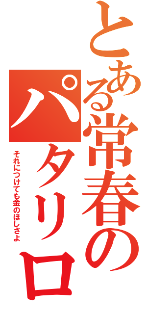 とある常春のパタリロ！（それにつけても金のほしさよ）