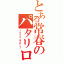 とある常春のパタリロ！（それにつけても金のほしさよ）