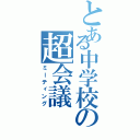 とある中学校の超会議（ミーティング）