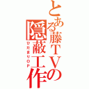 とある藤ＴＶの隠蔽工作（ひだまりＯＰ）