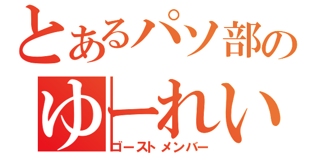 とあるパソ部のゆーれい部員（ゴーストメンバー）