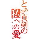 とある真剣の私への愛（マジコイ）