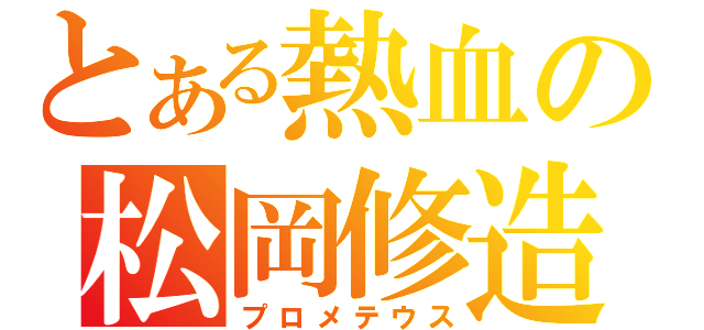 とある熱血の松岡修造（プロメテウス）