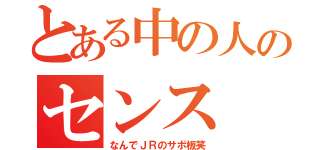 とある中の人のセンス（なんでＪＲのサボ板笑）