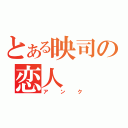 とある映司の恋人（アンク）