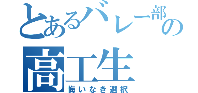 とあるバレー部の高工生（悔いなき選択）