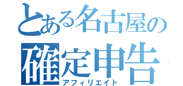 とある名古屋の確定申告（アフィリエイト）