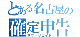 とある名古屋の確定申告（アフィリエイト）