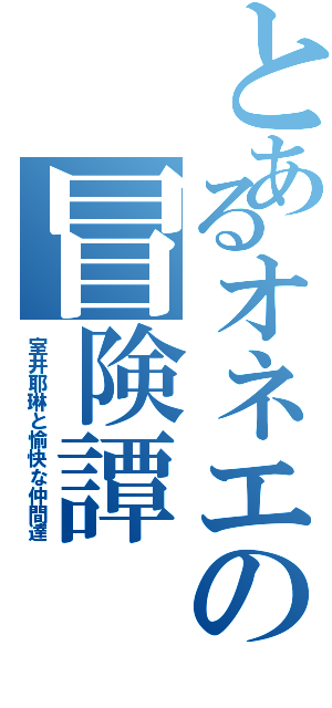 とあるオネエの冒険譚Ⅱ（室井耶琳と愉快な仲間達）