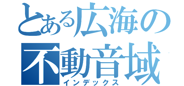 とある広海の不動音域（インデックス）