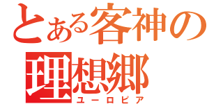 とある客神の理想郷（ユーロピア）