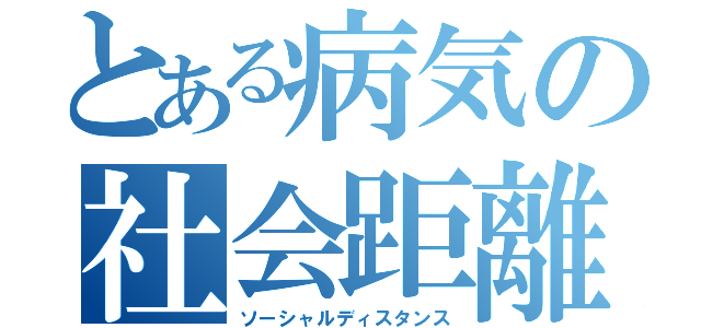 とある病気の社会距離（ソーシャルディスタンス）