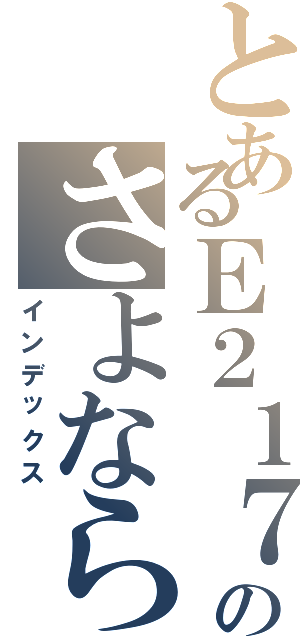 とあるＥ２１７系のさよなら撮影会（インデックス）