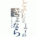 とあるＥ２１７系のさよなら撮影会（インデックス）