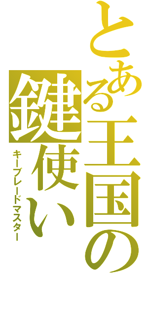 とある王国の鍵使い（キーブレードマスター）