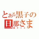 とある黒子の旦那さま（銀ギツネ）