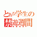 とある学生の禁遊週間（受験期間）