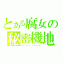 とある腐女の秘密機地（ＧＡＯＧＥＥ ＰＡＲＴＹ）