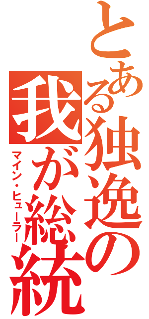 とある独逸の我が総統（マイン・ヒューラー）