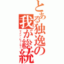 とある独逸の我が総統（マイン・ヒューラー）