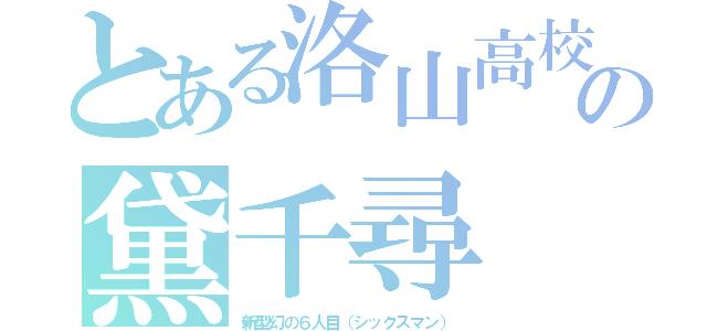 とある洛山高校の黛千尋（新型幻の６人目（シックスマン））