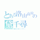 とある洛山高校の黛千尋（新型幻の６人目（シックスマン））