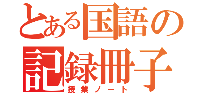 とある国語の記録冊子（授業ノート）