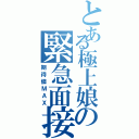 とある極上娘の緊急面接（期待値ＭＡＸ）