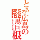 とある広島の漆黒巨根（タケダショウタロウ）